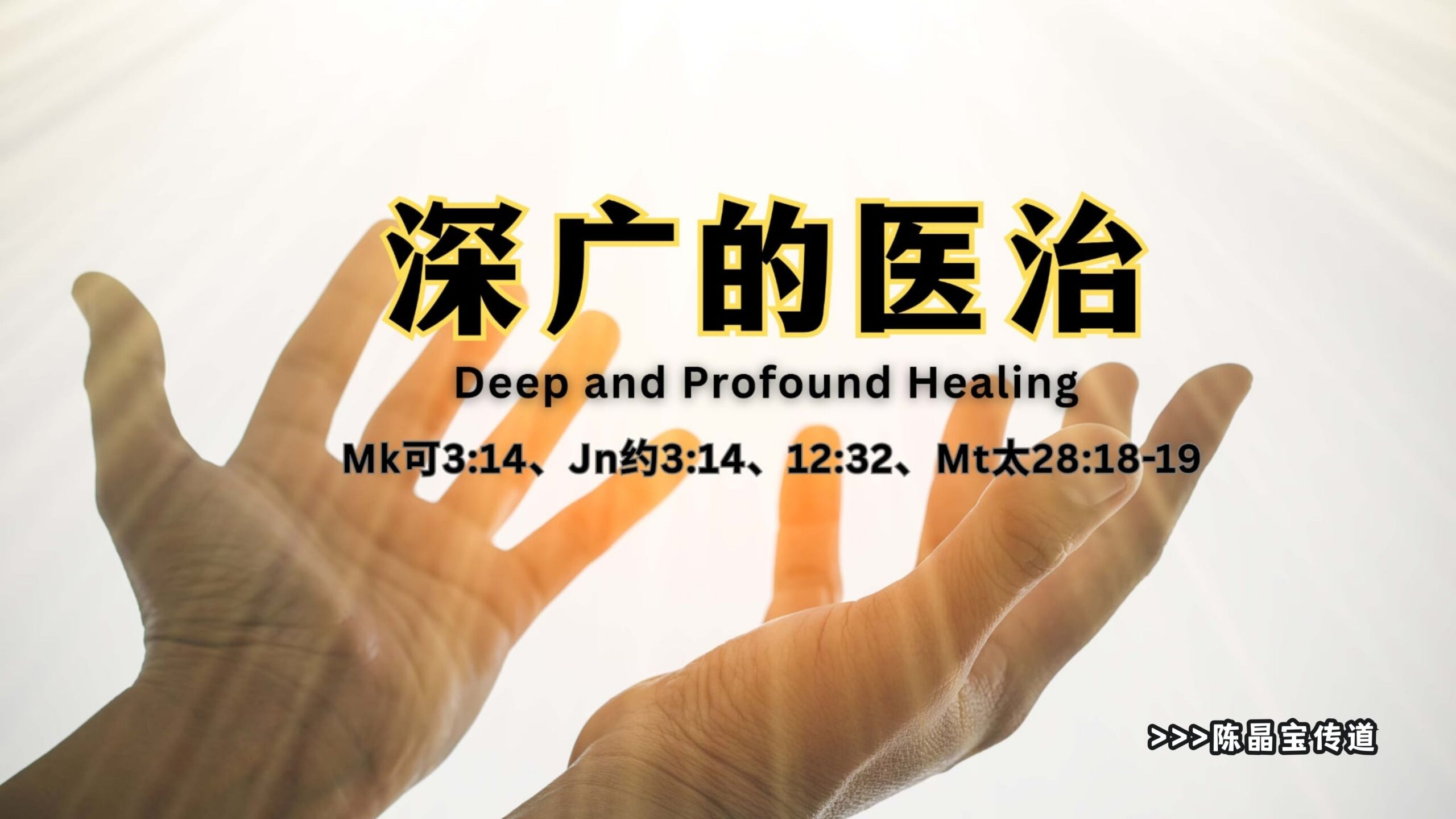 25/01 深广的医治 𝐃𝐞𝐞𝐩 𝐚𝐧𝐝 𝐏𝐫𝐨𝐟𝐨𝐮𝐧𝐝 𝐇𝐞𝐚𝐥𝐢𝐧𝐠 - 活水611灵粮堂