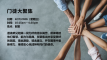 门徒大聚集