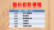 组长初阶